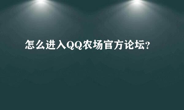 怎么进入QQ农场官方论坛？