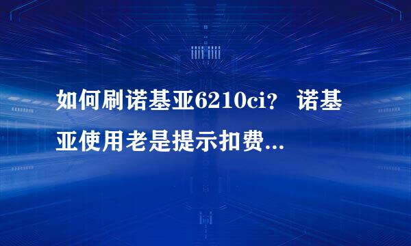 如何刷诺基亚6210ci？ 诺基亚使用老是提示扣费短信，但是自己没有点播