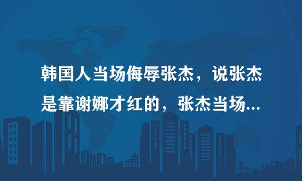 韩国人当场侮辱张杰，说张杰是靠谢娜才红的，张杰当场气哭，谢娜跟韩国人打赌，如果这条短信被中国人发 我