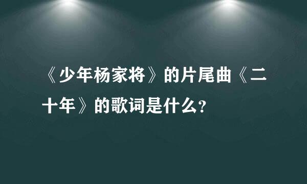 《少年杨家将》的片尾曲《二十年》的歌词是什么？