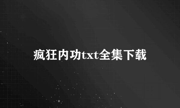 疯狂内功txt全集下载