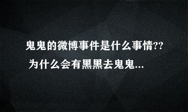 鬼鬼的微博事件是什么事情?? 为什么会有黑黑去鬼鬼微博上骂?