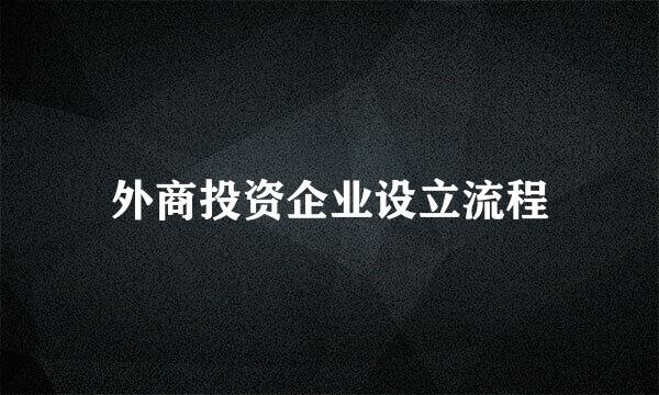 外商投资企业设立流程