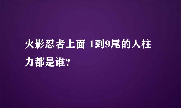 火影忍者上面 1到9尾的人柱力都是谁？