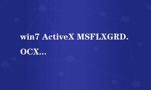 win7 ActiveX MSFLXGRD.OCX控件，该怎么解决