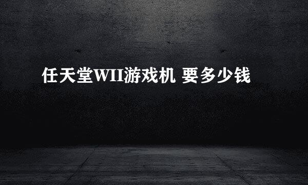 任天堂WII游戏机 要多少钱