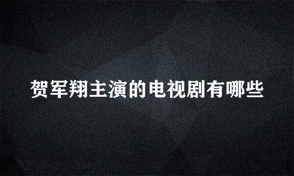 贺军翔主演的电视剧有哪些