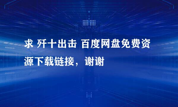 求 歼十出击 百度网盘免费资源下载链接，谢谢