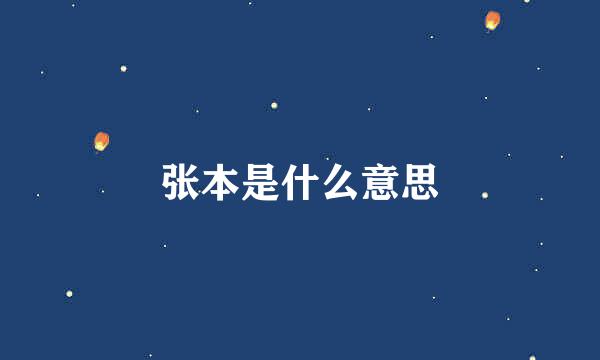 张本是什么意思