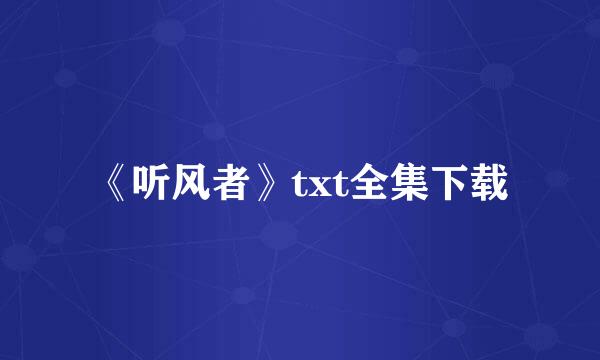 《听风者》txt全集下载