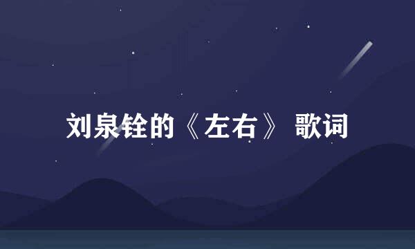 刘泉铨的《左右》 歌词