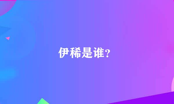 伊稀是谁？