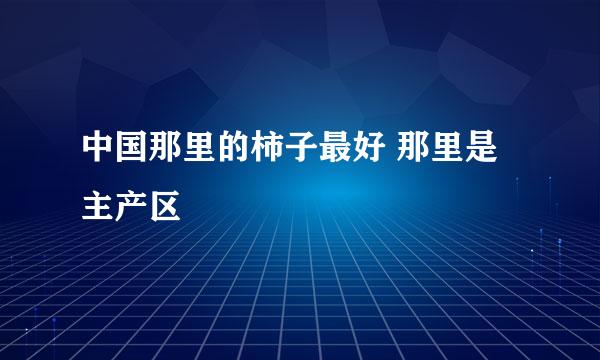 中国那里的柿子最好 那里是主产区