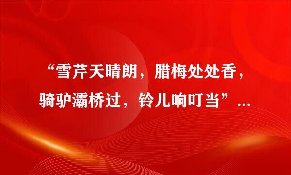 “雪芹天晴朗，腊梅处处香，骑驴灞桥过，铃儿响叮当”是哪首歌的歌词？