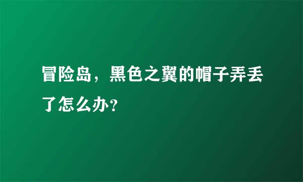 冒险岛，黑色之翼的帽子弄丢了怎么办？