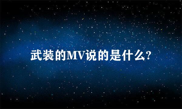 武装的MV说的是什么?