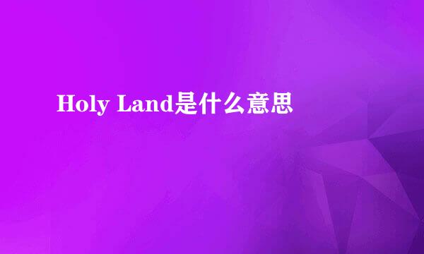 Holy Land是什么意思