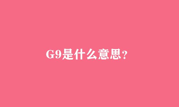 G9是什么意思？