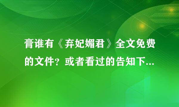 膏谁有《弃妃媚君》全文免费的文件？或者看过的告知下结局女主和谁在一起了？