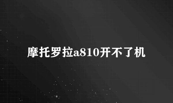 摩托罗拉a810开不了机