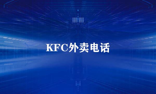 KFC外卖电话