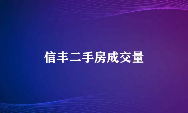 信丰二手房成交量