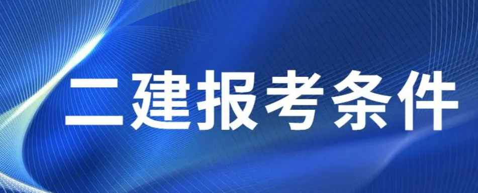 二建报名需要哪些条件