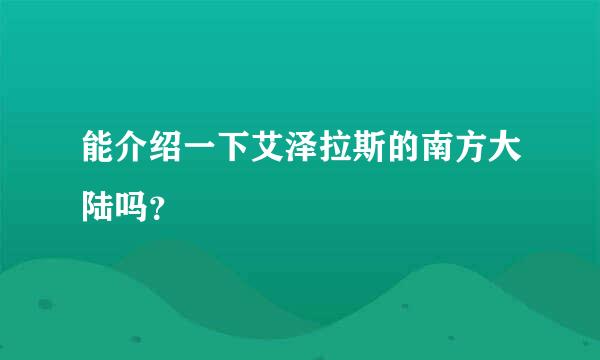 能介绍一下艾泽拉斯的南方大陆吗？