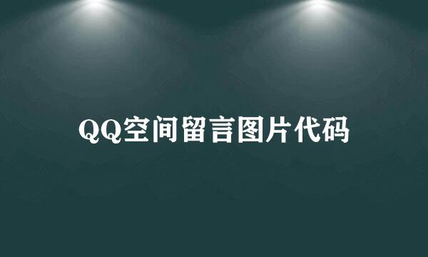 QQ空间留言图片代码