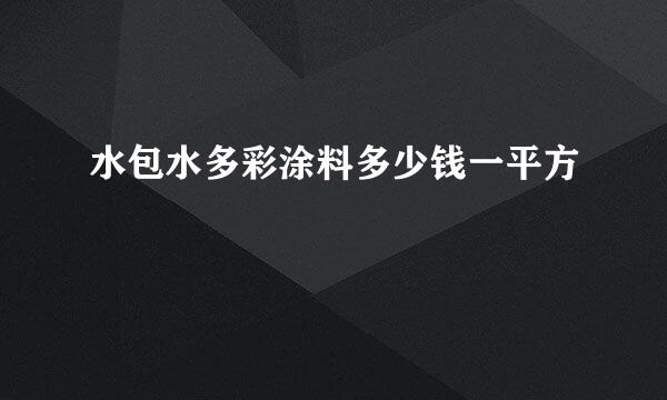 水包水多彩涂料多少钱一平方