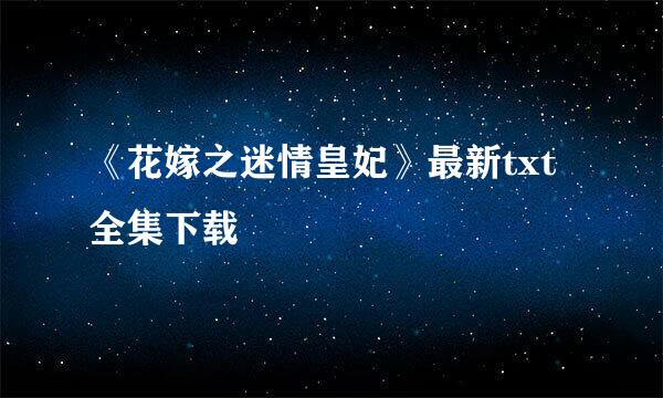 《花嫁之迷情皇妃》最新txt全集下载