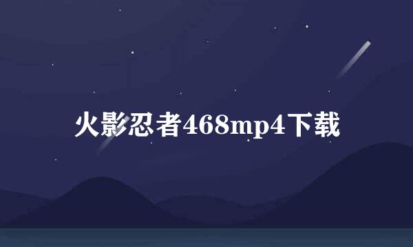 火影忍者468mp4下载