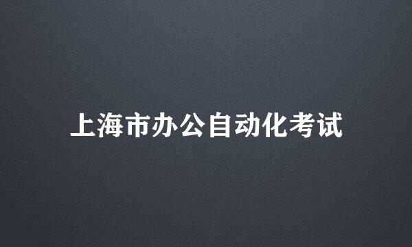 上海市办公自动化考试