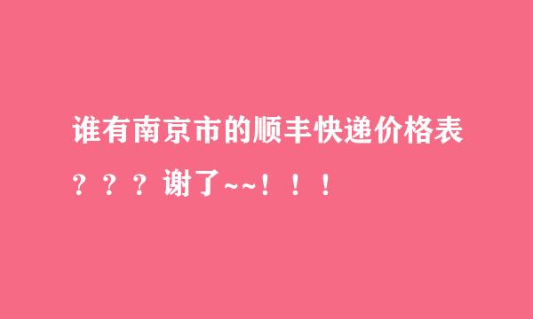 谁有南京市的顺丰快递价格表？？？谢了~~！！！