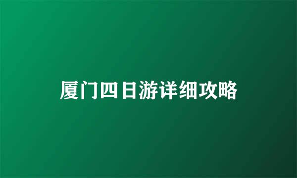 厦门四日游详细攻略