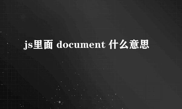 js里面 document 什么意思