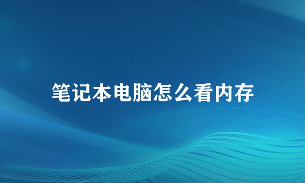 笔记本电脑怎么看内存