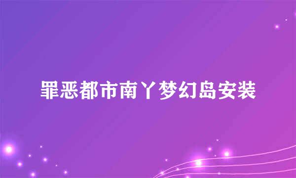 罪恶都市南丫梦幻岛安装