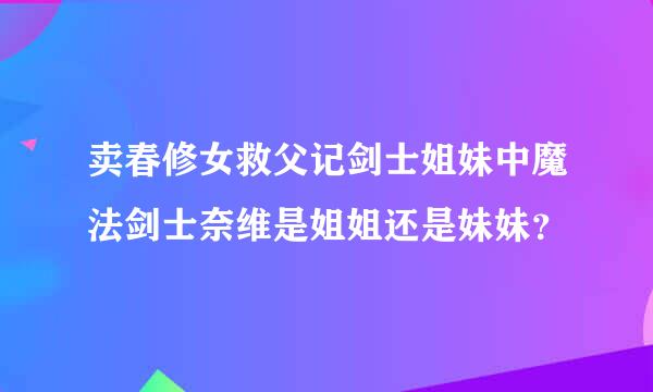 卖春修女救父记剑士姐妹中魔法剑士奈维是姐姐还是妹妹？