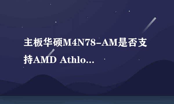 主板华硕M4N78-AM是否支持AMD Athlon II X2 245处理器