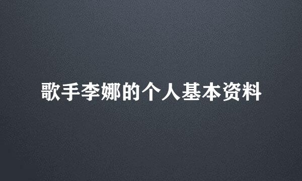 歌手李娜的个人基本资料