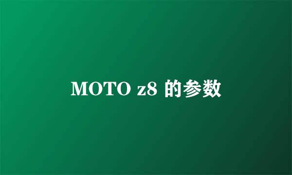 MOTO z8 的参数
