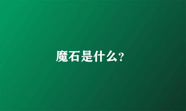 魔石是什么？