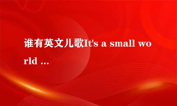 谁有英文儿歌It's a small world 的伴奏曲