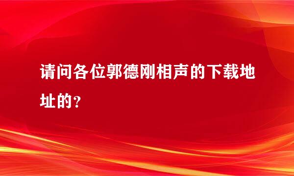 请问各位郭德刚相声的下载地址的？