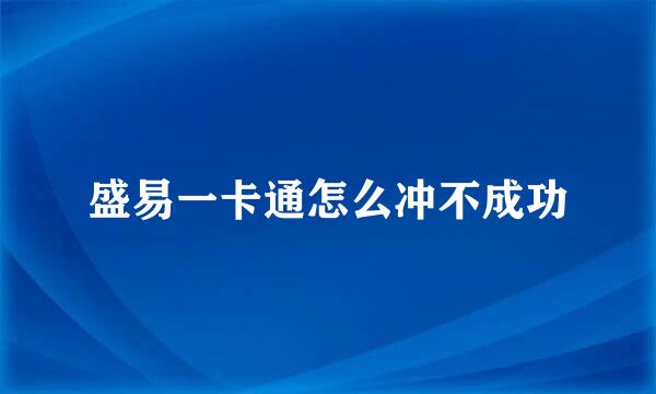 盛易一卡通怎么冲不成功