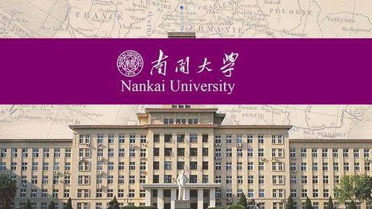 南开大学名称的由来是什么？