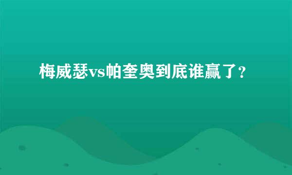 梅威瑟vs帕奎奥到底谁赢了？