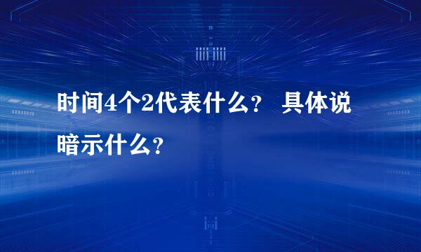 时间4个2代表什么？ 具体说暗示什么？