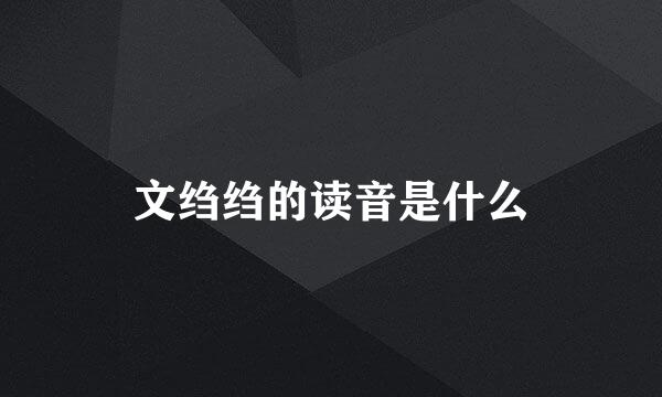 文绉绉的读音是什么